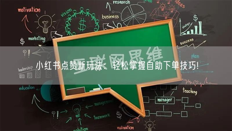 小红书点赞新玩法：轻松掌握自助下单技巧!