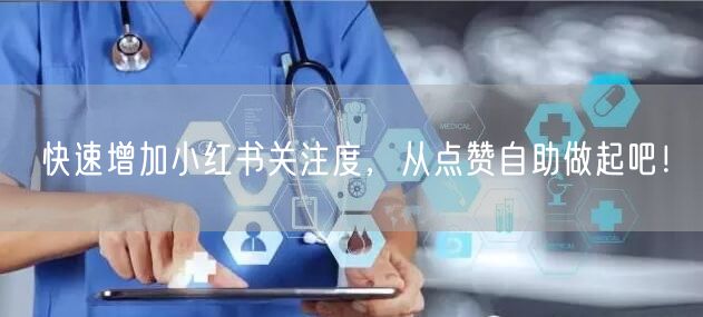 快速增加小红书关注度，从点赞自助做起吧！