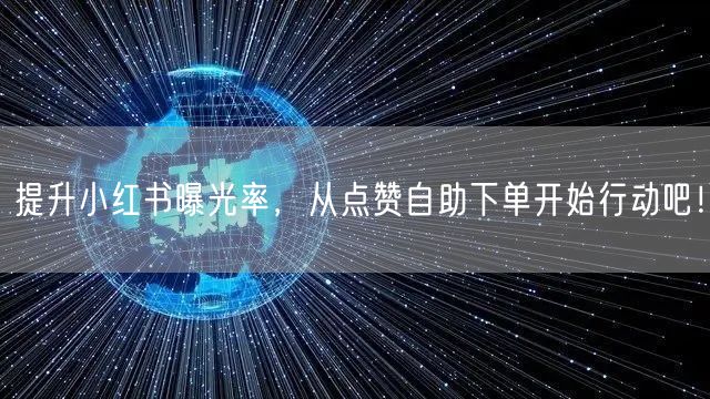 提升小红书曝光率，从点赞自助下单开始行动吧！