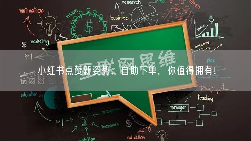 小红书点赞新姿势，自助下单，你值得拥有！