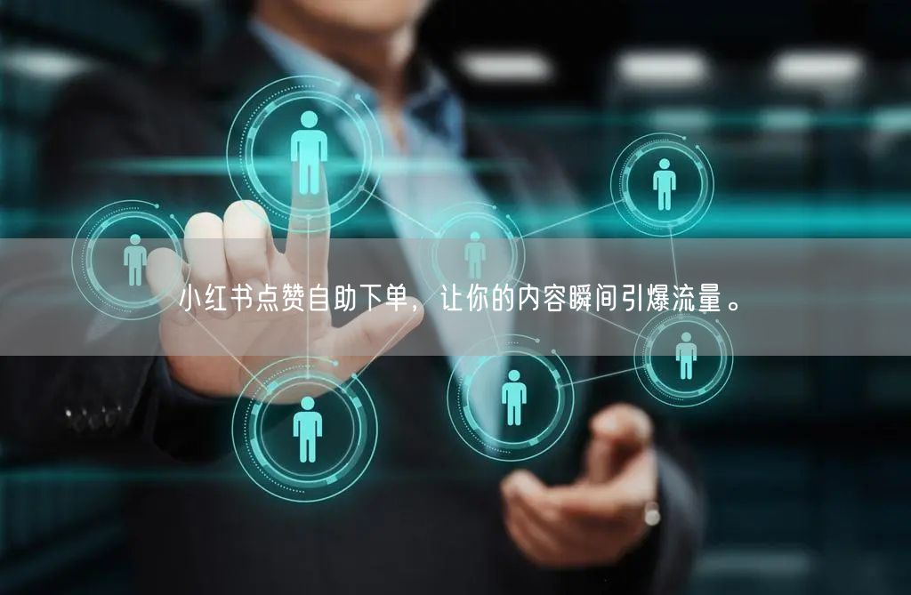 小红书点赞自助下单，让你的内容瞬间引爆流量。