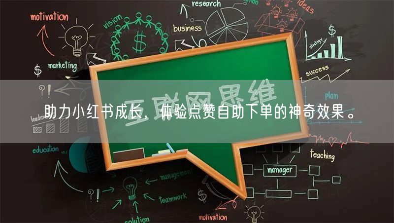 助力小红书成长，体验点赞自助下单的神奇效果。