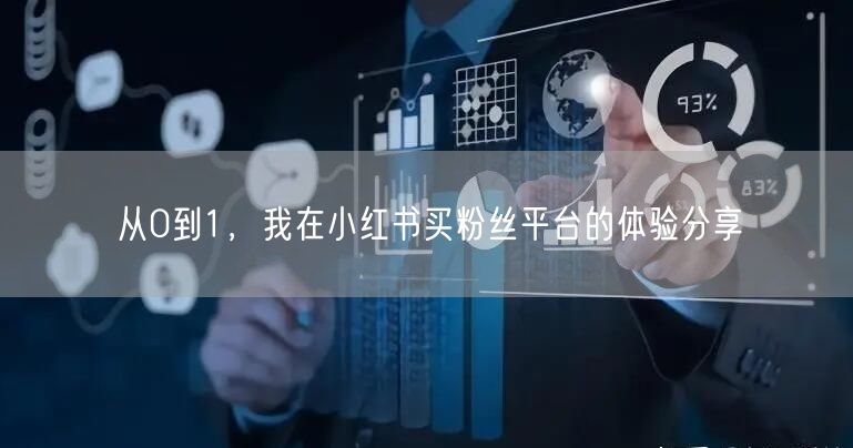 从0到1，我在小红书买粉丝平台的体验分享