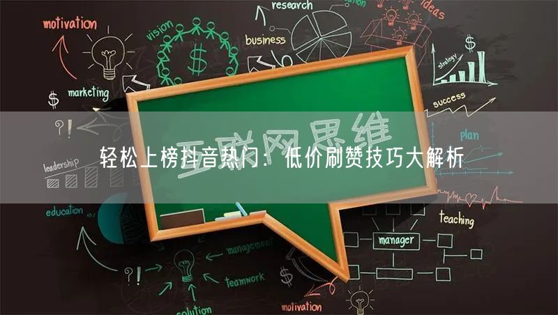 轻松上榜抖音热门：低价刷赞技巧大解析