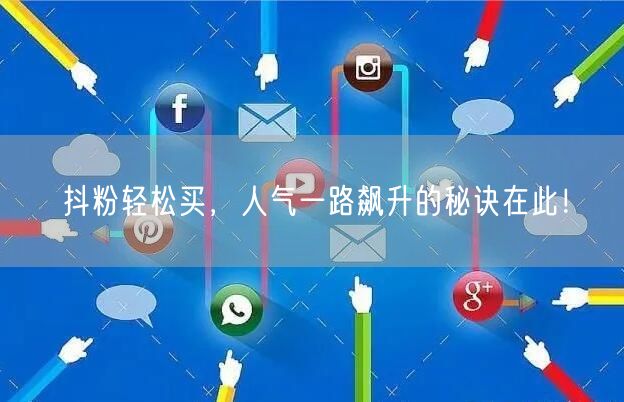 抖粉轻松买，人气一路飙升的秘诀在此！