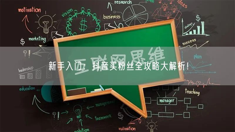 新手入门：抖音买粉丝全攻略大解析！