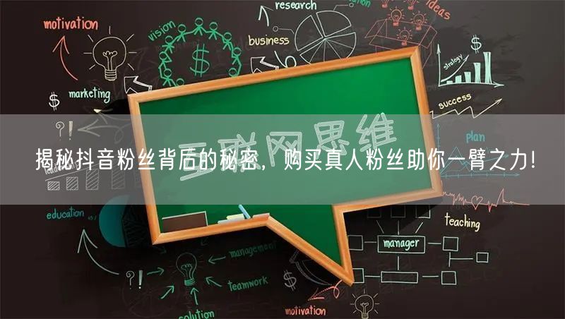 揭秘抖音粉丝背后的秘密，购买真人粉丝助你一臂之力！