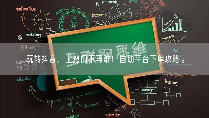 玩转抖音，上热门不再难！自助平台下单攻略。