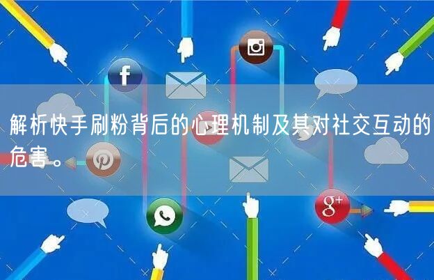 解析快手刷粉背后的心理机制及其对社交互动的危害。