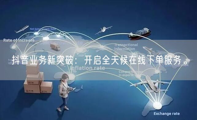 抖音业务新突破：开启全天候在线下单服务。