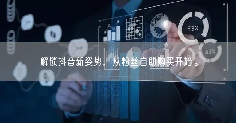 解锁抖音新姿势，从粉丝自助购买开始。
