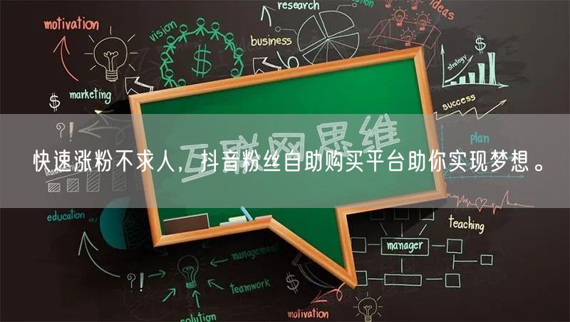快速涨粉不求人，抖音粉丝自助购买平台助你实现梦想。