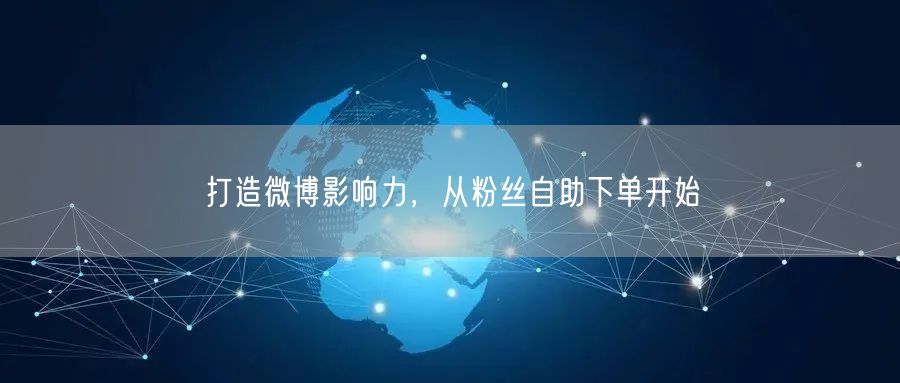 打造微博影响力，从粉丝自助下单开始