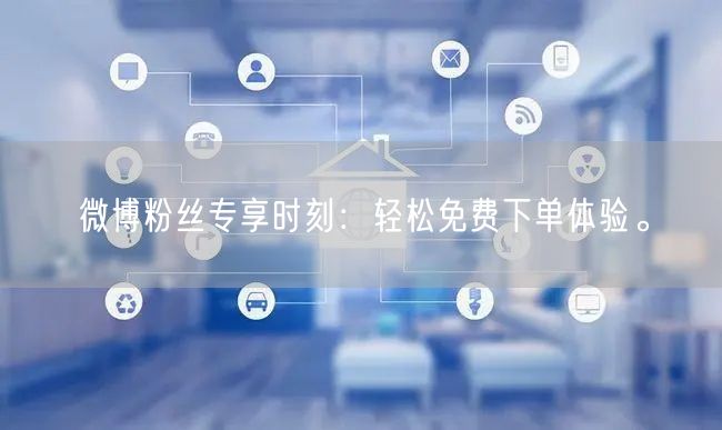 微博粉丝专享时刻：轻松免费下单体验。