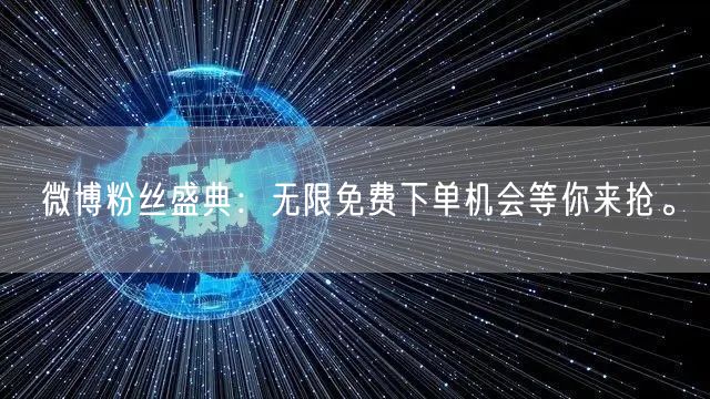 微博粉丝盛典：无限免费下单机会等你来抢。