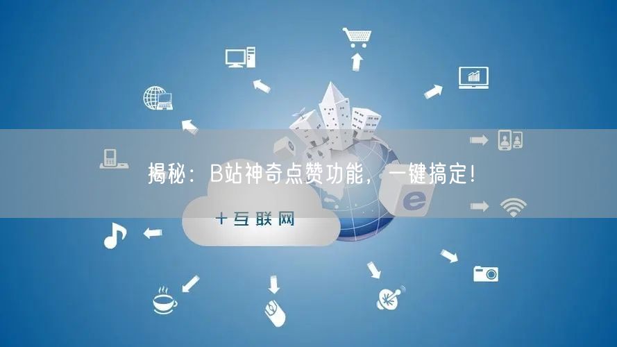 揭秘：B站神奇点赞功能，一键搞定！