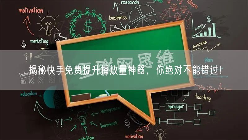 揭秘快手免费提升播放量神器，你绝对不能错过！