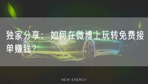 独家分享：如何在微博上玩转免费接单赚钱？