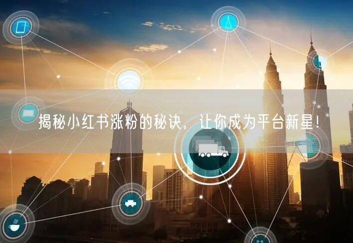 揭秘小红书涨粉的秘诀，让你成为平台新星！