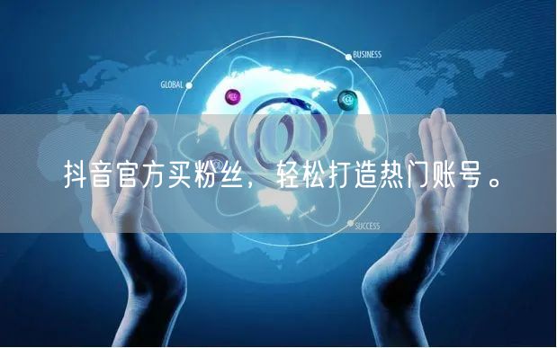 抖音官方买粉丝，轻松打造热门账号。