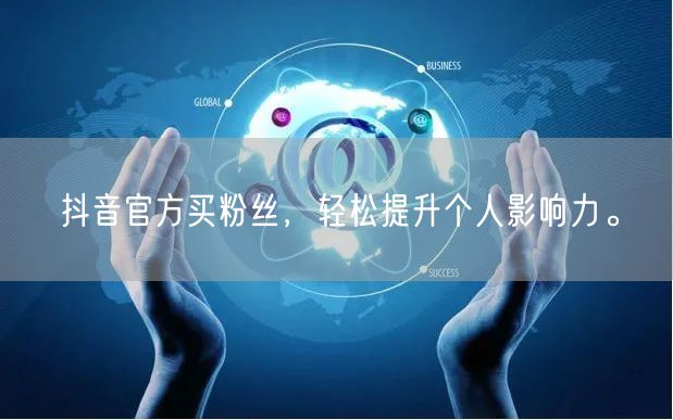 抖音官方买粉丝，轻松提升个人影响力。