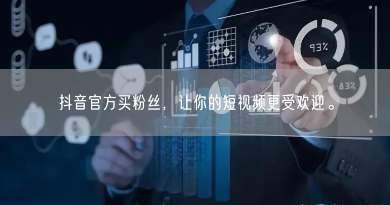 抖音官方买粉丝，让你的短视频更受欢迎。