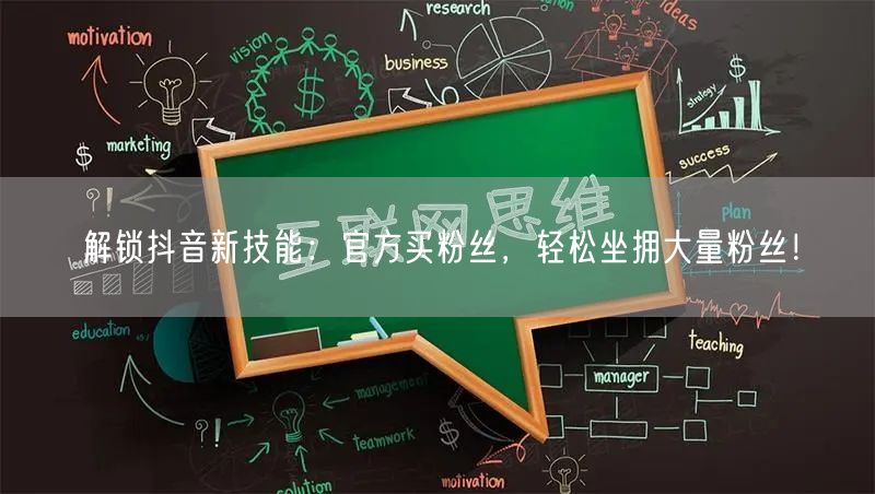解锁抖音新技能：官方买粉丝，轻松坐拥大量粉丝！