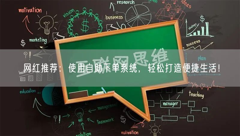 网红推荐：使用自助下单系统，轻松打造便捷生活！
