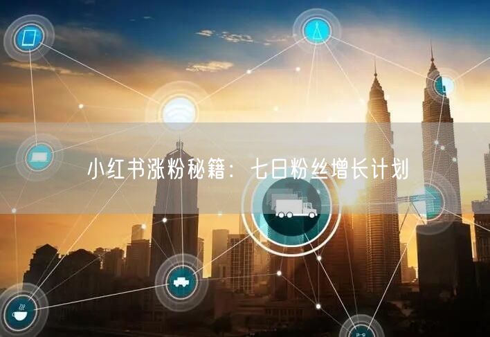 小红书涨粉秘籍：七日粉丝增长计划