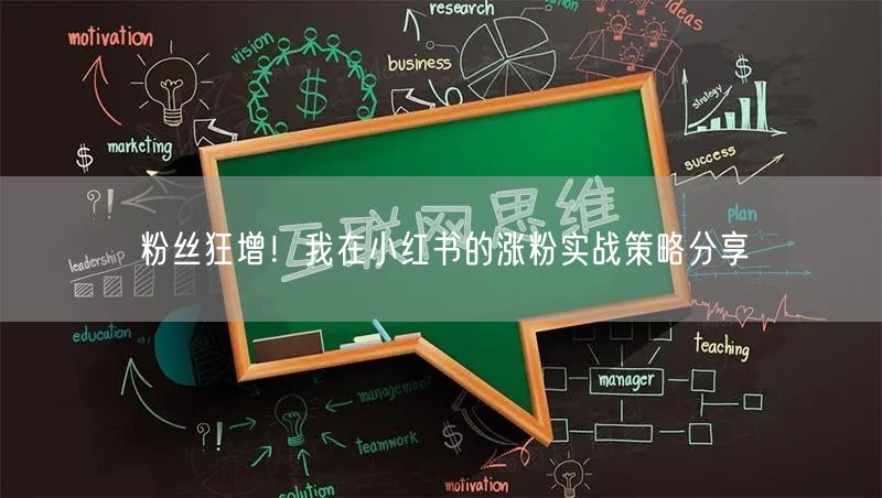 粉丝狂增！我在小红书的涨粉实战策略分享