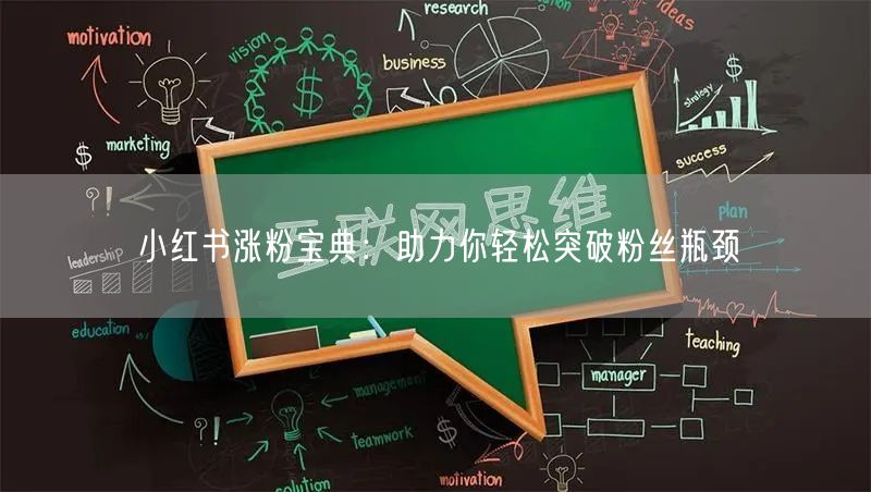 小红书涨粉宝典：助力你轻松突破粉丝瓶颈