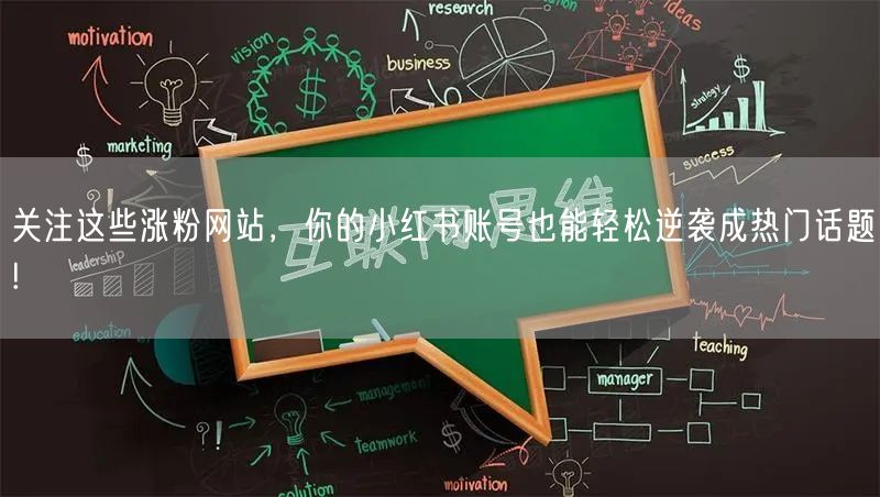 关注这些涨粉网站，你的小红书账号也能轻松逆袭成热门话题!