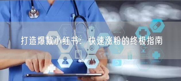 打造爆款小红书：快速涨粉的终极指南