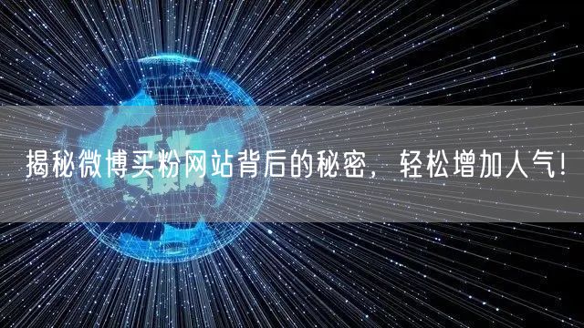 揭秘微博买粉网站背后的秘密，轻松增加人气！