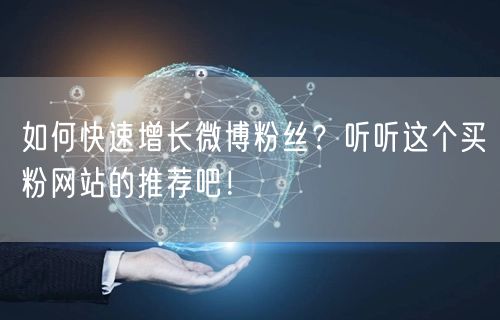 如何快速增长微博粉丝？听听这个买粉网站的推荐吧！