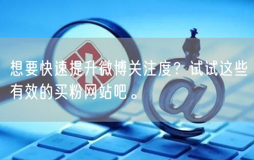 想要快速提升微博关注度？试试这些有效的买粉网站吧。