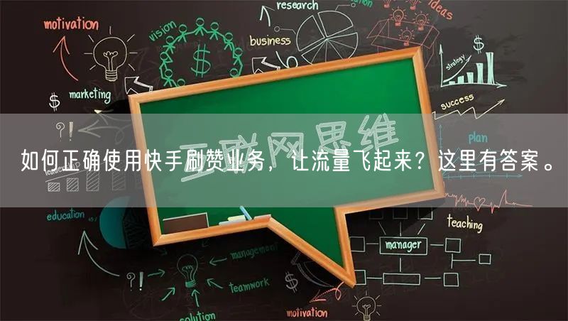 如何正确使用快手刷赞业务，让流量飞起来？这里有答案。