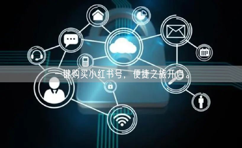 一键购买小红书号，便捷之旅开启。