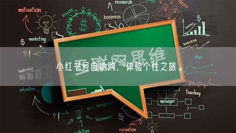 小红书号自助购，体验个性之旅。