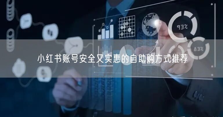 小红书账号安全又实惠的自助购方式推荐