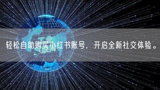 轻松自助购买小红书账号，开启全新社交体验。
