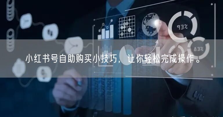 小红书号自助购买小技巧，让你轻松完成操作。