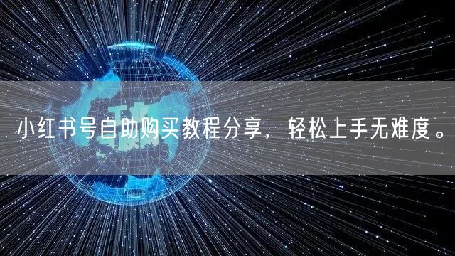 小红书号自助购买教程分享，轻松上手无难度。