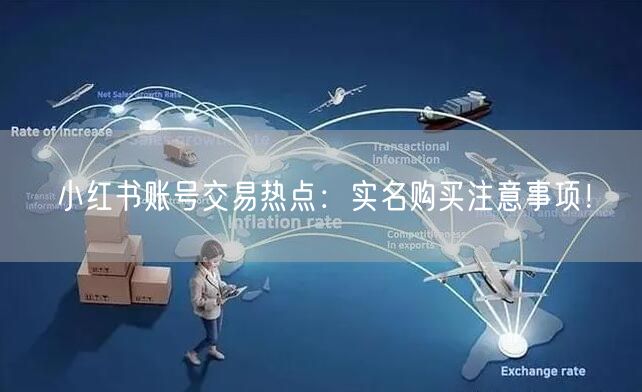 小红书账号交易热点：实名购买注意事项！