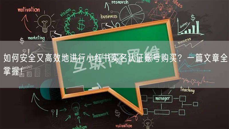 如何安全又高效地进行小红书实名认证账号购买？一篇文章全掌握！