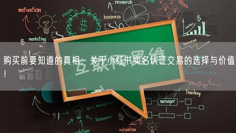购买前要知道的真相：关于小红书实名认证交易的选择与价值！