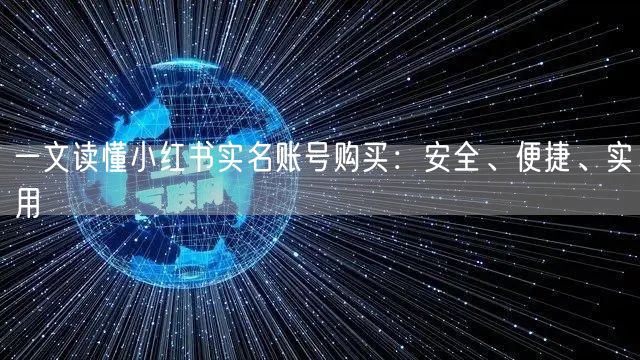 一文读懂小红书实名账号购买：安全、便捷、实用