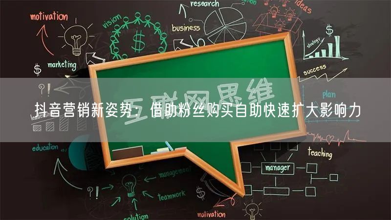 抖音营销新姿势：借助粉丝购买自助快速扩大影响力