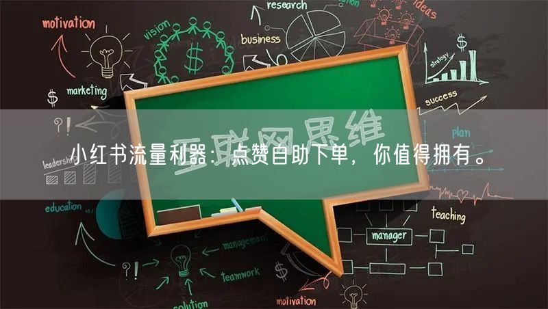 小红书流量利器：点赞自助下单，你值得拥有。