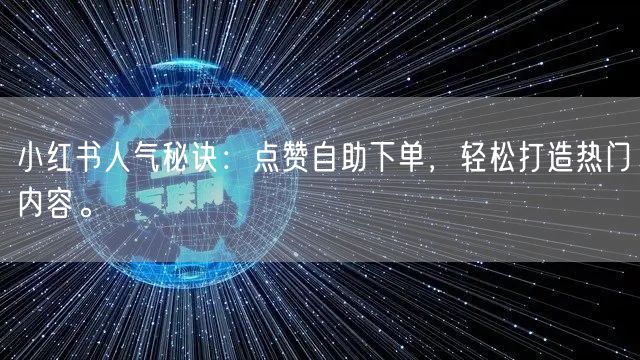 小红书人气秘诀：点赞自助下单，轻松打造热门内容。